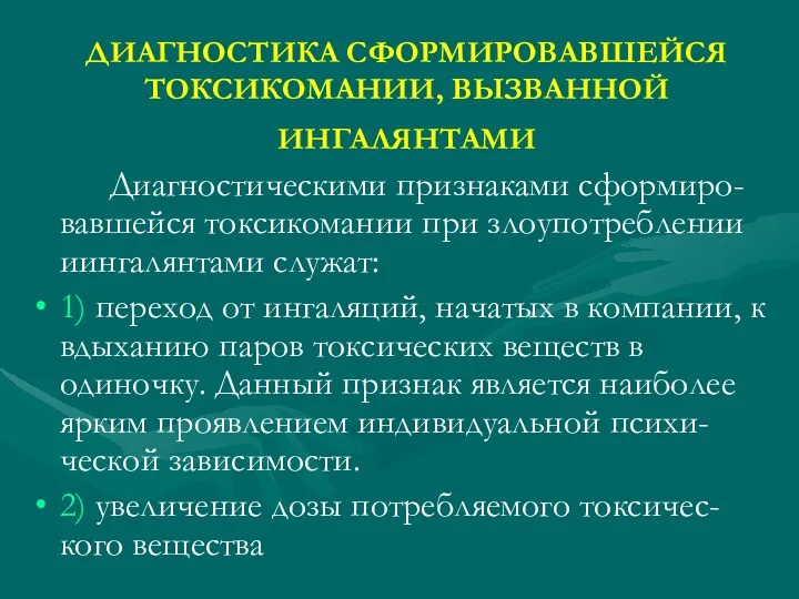 ДИАГНОСТИКА СФОРМИРОВАВШЕЙСЯ ТОКСИКОМАНИИ, ВЫЗВАННОЙ ИНГАЛЯНТАМИ Диагностическими признаками сформиро-вавшейся токсикомании при