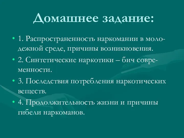 Домашнее задание: 1. Распространенность наркомании в моло-дежной среде, причины возникновения.