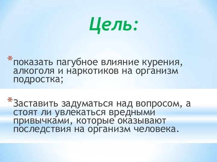 Цель: показать пагубное влияние курения, алкоголя и наркотиков на организм