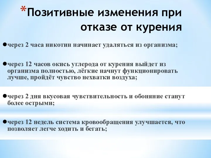 Позитивные изменения при отказе от курения через 2 часа никотин