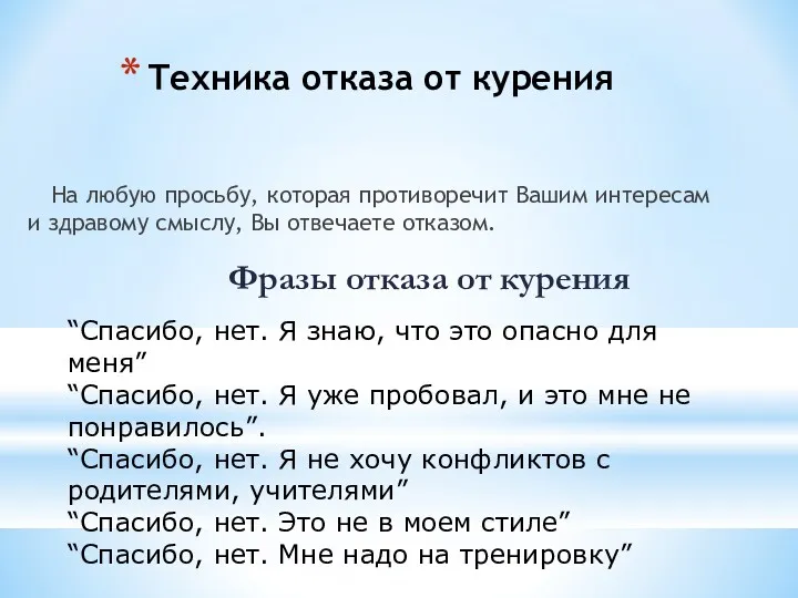 Техника отказа от курения На любую просьбу, которая противоречит Вашим