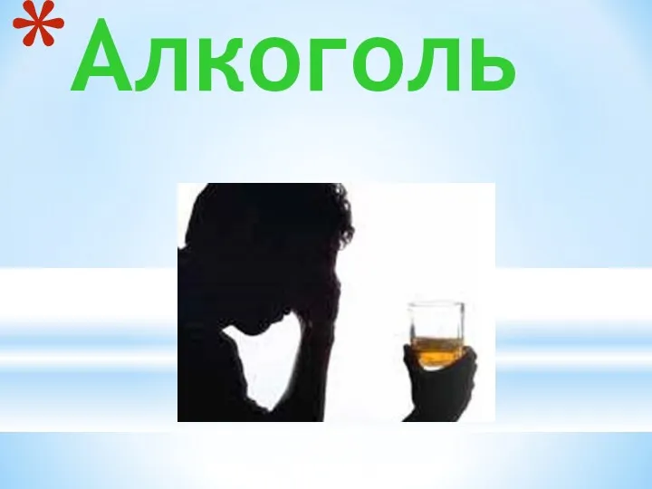 Алкоголь