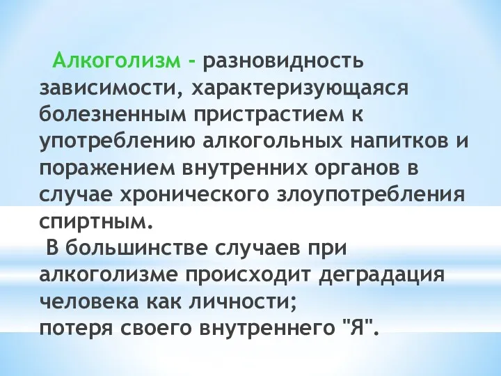 Алкоголизм - разновидность зависимости, характеризующаяся болезненным пристрастием к употреблению алкогольных