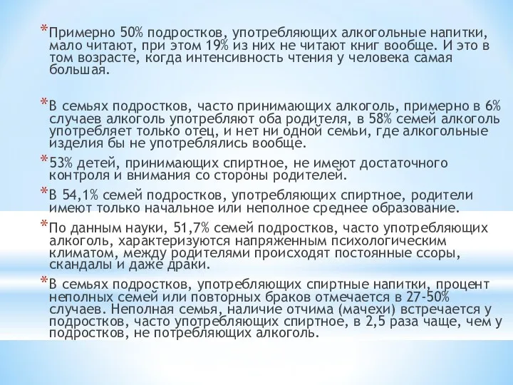 Примерно 50% подростков, употребляющих алкогольные напитки, мало читают, при этом