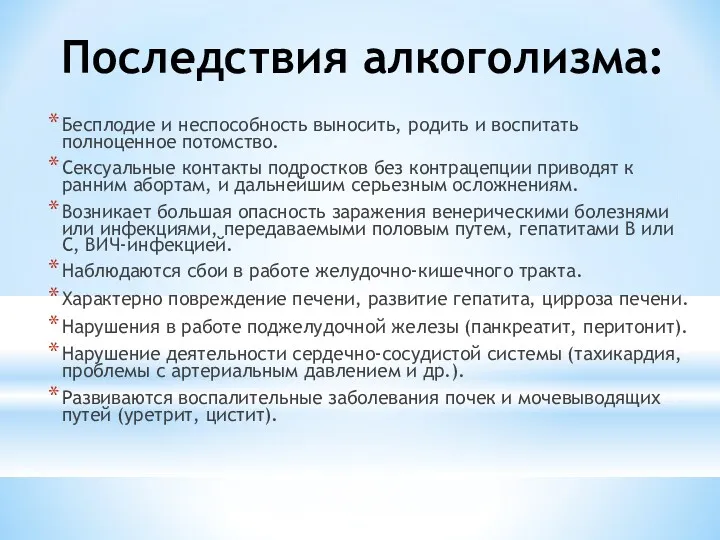 Последствия алкоголизма: Бесплодие и неспособность выносить, родить и воспитать полноценное