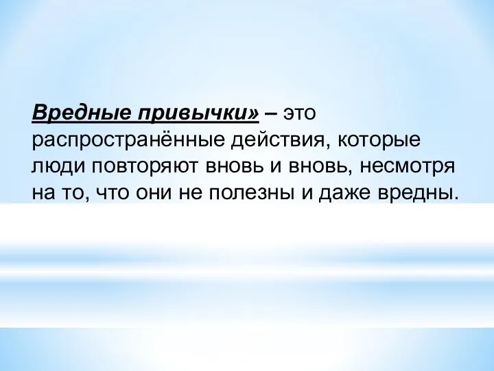 Вредные привычки» – это распространённые действия, которые люди повторяют вновь