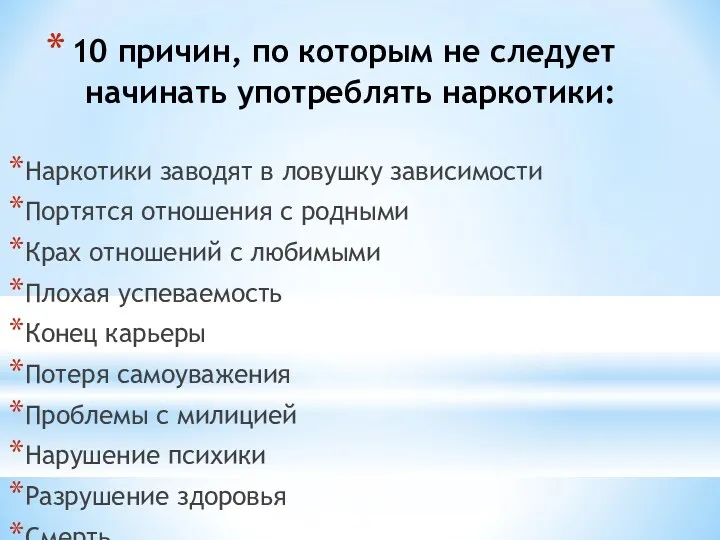 10 причин, по которым не следует начинать употреблять наркотики: Наркотики