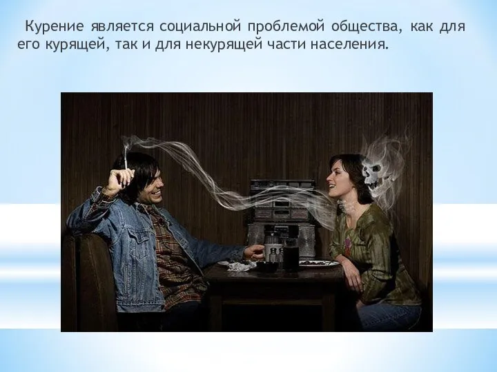 Курение является социальной проблемой общества, как для его курящей, так и для некурящей части населения.