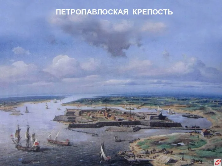 ПЕТРОПАВЛОСКАЯ КРЕПОСТЬ