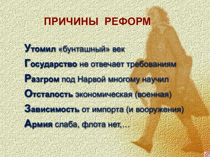 ПРИЧИНЫ РЕФОРМ Утомил «бунташный» век Государство не отвечает требованиям Разгром