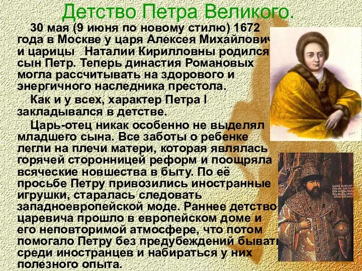 Детство Петра Великого. 30 мая (9 июня по новому стилю)