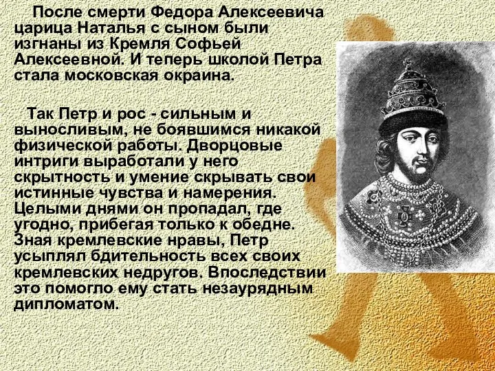 После смерти Федора Алексеевича царица Наталья с сыном были изгнаны