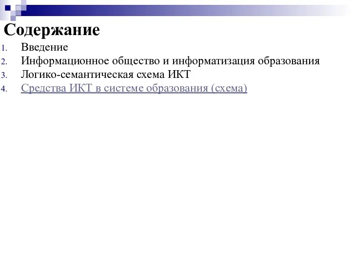 Содержание Введение Информационное общество и информатизация образования Логико-семантическая схема ИКТ Средства ИКТ в системе образования (схема)