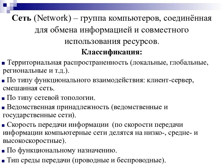Сеть (Network) – группа компьютеров, соединённая для обмена информацией и