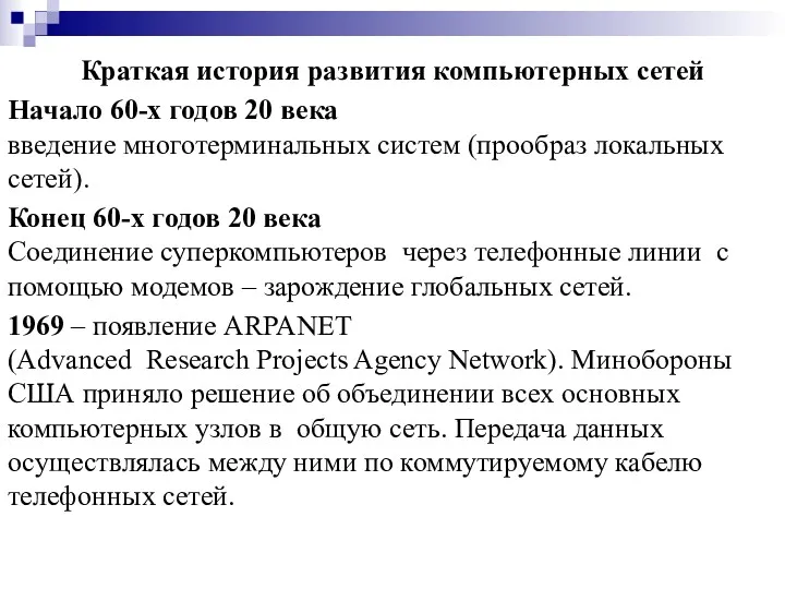 Краткая история развития компьютерных сетей Начало 60-х годов 20 века