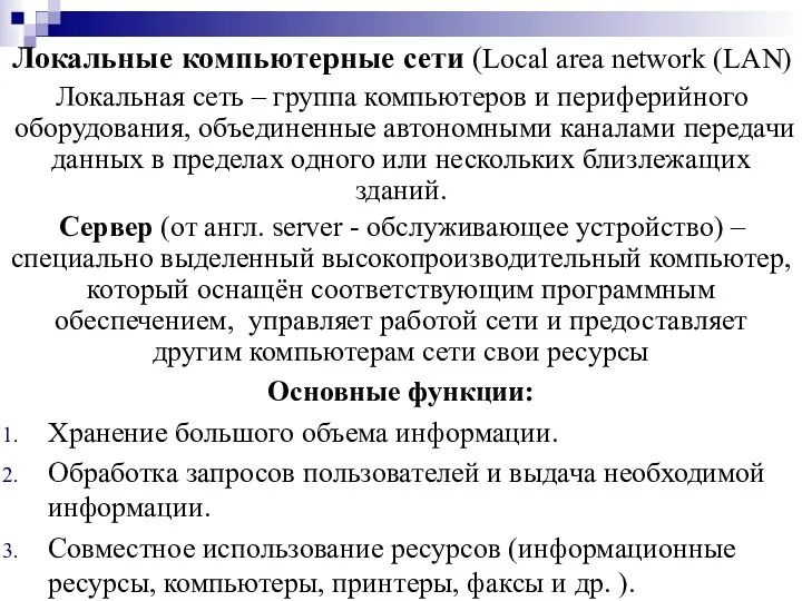 Локальные компьютерные сети (Local area network (LAN) Локальная сеть –
