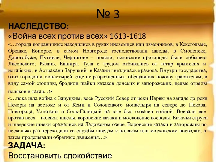 № 3 НАСЛЕДСТВО: «Война всех против всех» 1613-1618 «…города пограничные