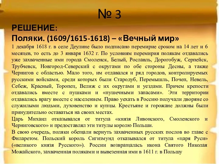 № 3 РЕШЕНИЕ: Поляки. (1609/1615-1618) – «Вечный мир» 1 декабря