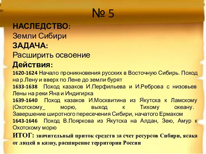 № 5 НАСЛЕДСТВО: Земли Сибири ЗАДАЧА: Расширить освоение Действия: 1620-1624