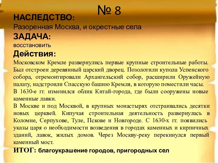 № 8 НАСЛЕДСТВО: Разоренная Москва, и окрестные села ЗАДАЧА: восстановить