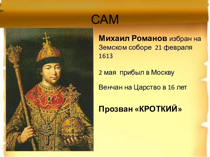 САМ Михаил Романов избран на Земском соборе 21 февраля 1613