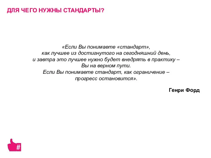 ДЛЯ ЧЕГО НУЖНЫ СТАНДАРТЫ? «Если Вы понимаете «стандарт», как лучшее