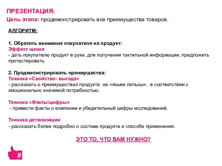 Цель этапа: продемонстрировать все преимущества товаров. АЛГОРИТМ: 1. Обратить внимание