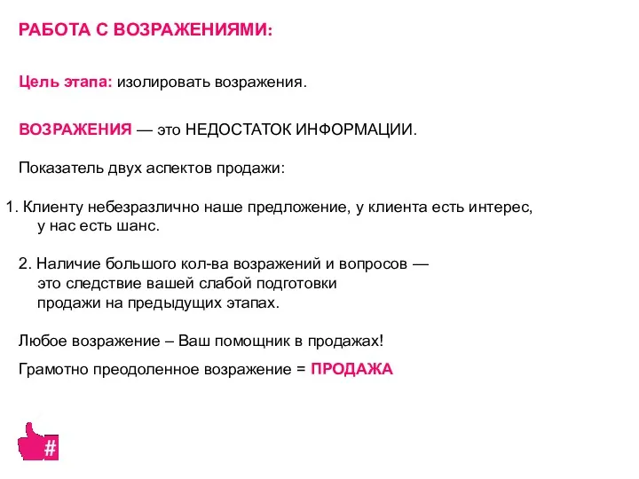 ВОЗРАЖЕНИЯ — это НЕДОСТАТОК ИНФОРМАЦИИ. Показатель двух аспектов продажи: Клиенту