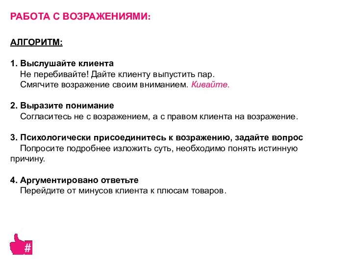 АЛГОРИТМ: 1. Выслушайте клиента Не перебивайте! Дайте клиенту выпустить пар.