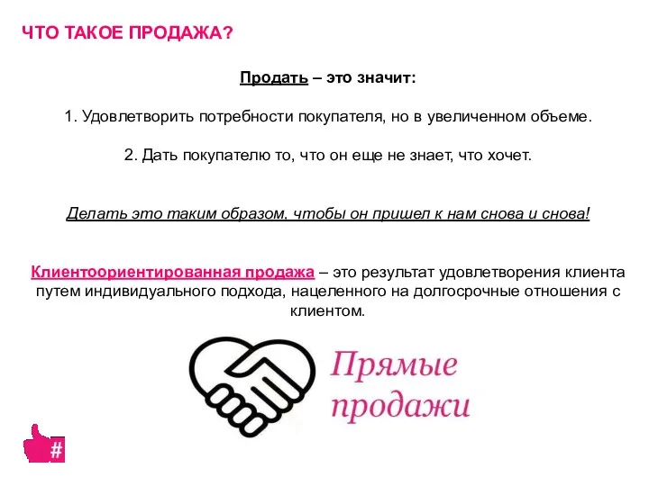 Продать – это значит: 1. Удовлетворить потребности покупателя, но в