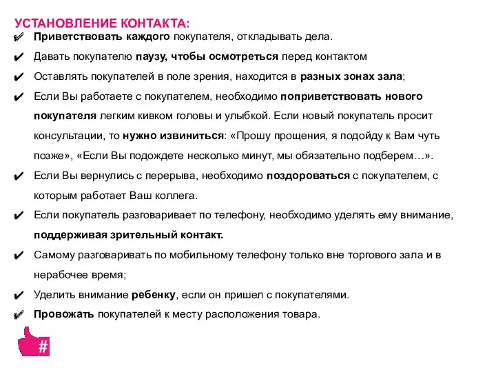 Приветствовать каждого покупателя, откладывать дела. Давать покупателю паузу, чтобы осмотреться