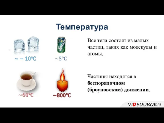 Температура Все тела состоят из малых частиц, таких как молекулы