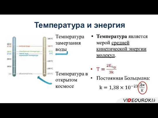 Температура и энергия Температура является мерой средней кинетической энергии молекул.