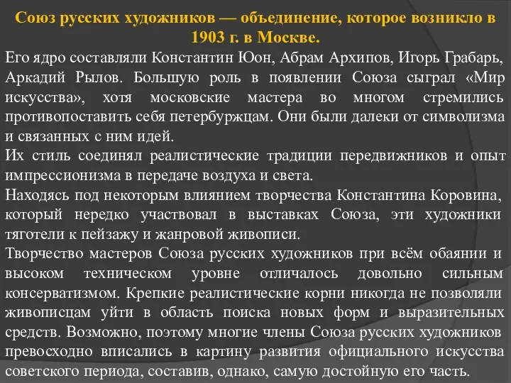 Союз русских художников — объединение, которое возникло в 1903 г. в Москве. Его