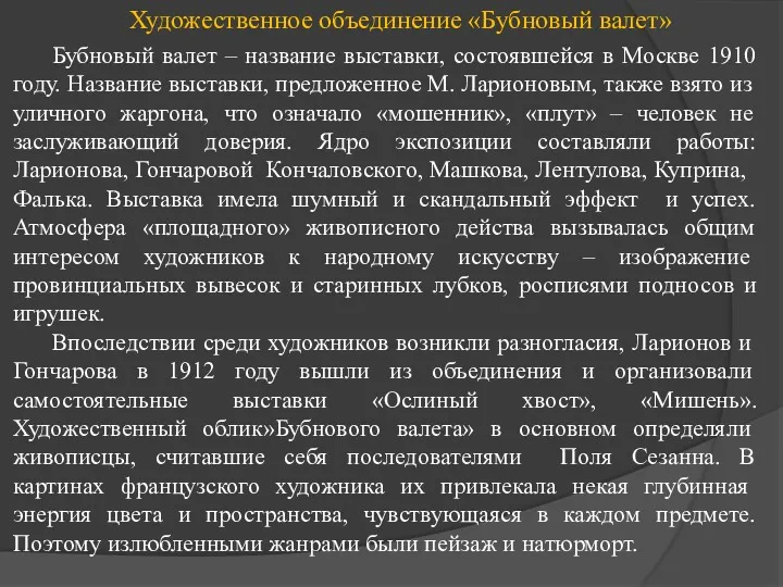 Художественное объединение «Бубновый валет» Бубновый валет – название выставки, состоявшейся в Москве 1910