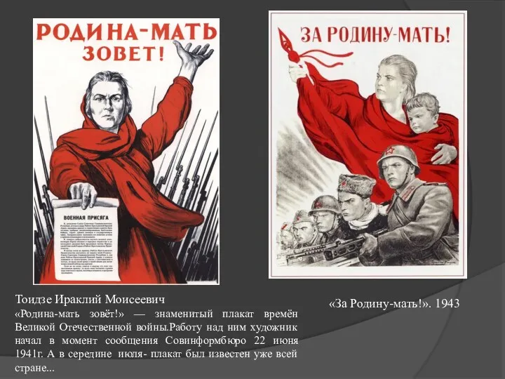 Тоидзе Ираклий Моисеевич «Родина-мать зовёт!» — знаменитый плакат времён Великой Отечественной войны.Работу над