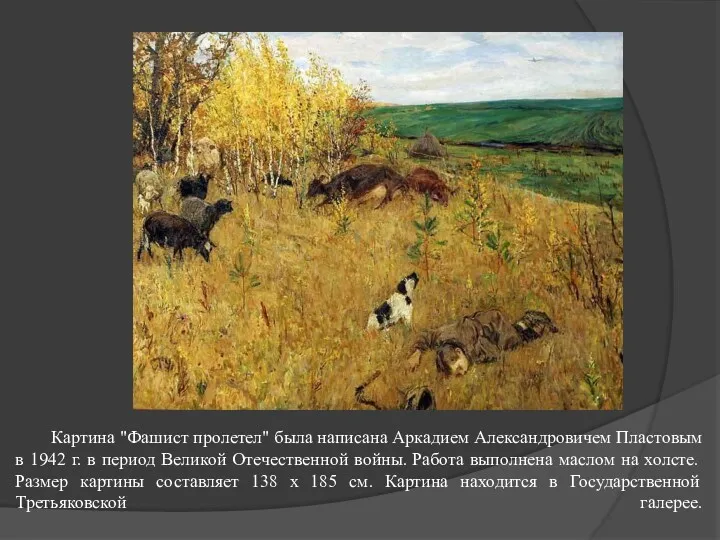 Картина "Фашист пролетел" была написана Аркадием Александровичем Пластовым в 1942 г. в период
