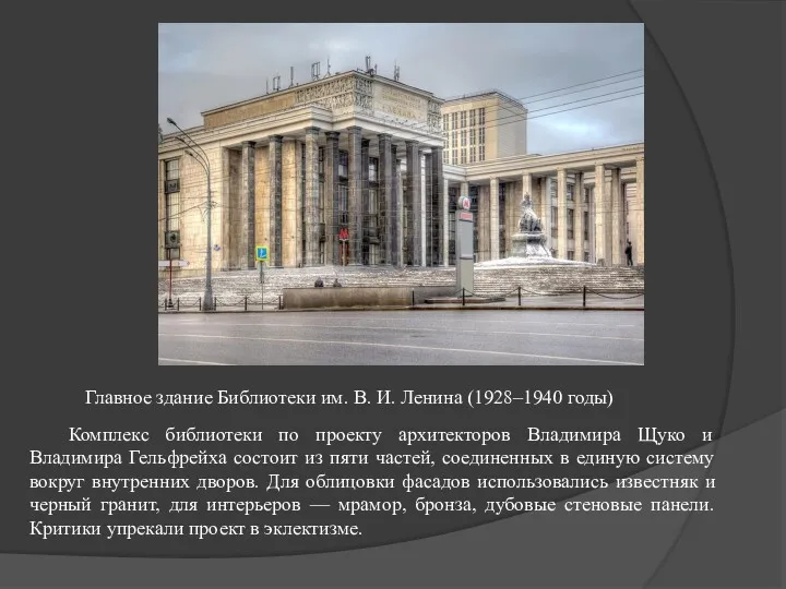 Главное здание Библиотеки им. В. И. Ленина (1928–1940 годы) Комплекс библиотеки по проекту
