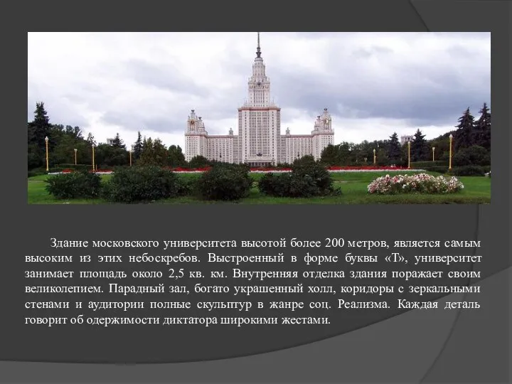 Здание московского университета высотой более 200 метров, является самым высоким
