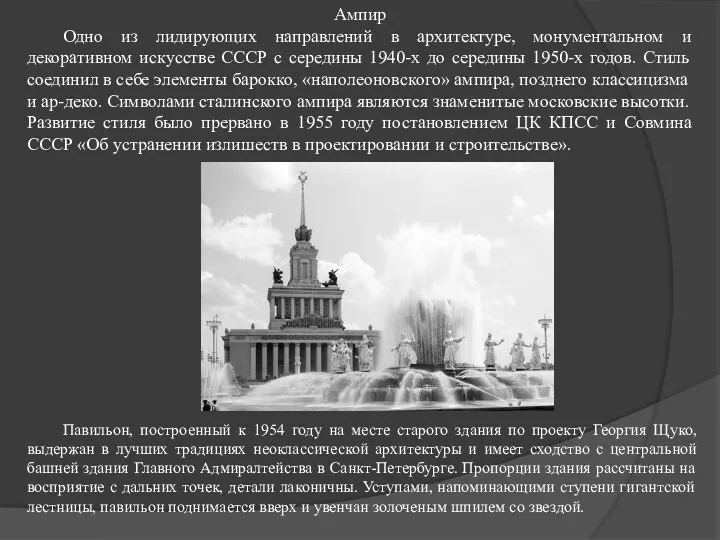Ампир Одно из лидирующих направлений в архитектуре, монументальном и декоративном искусстве СССР с