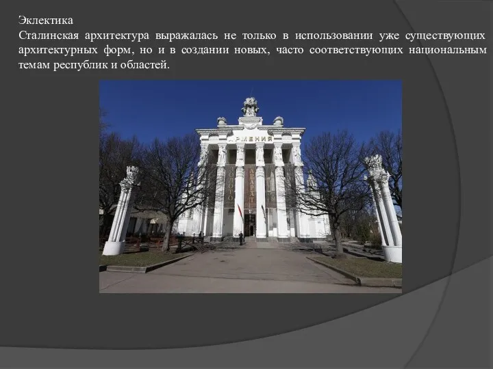Эклектика Сталинская архитектура выражалась не только в использовании уже существующих