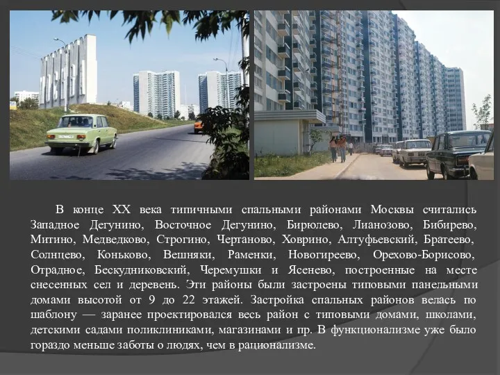 В конце XX века типичными спальными районами Москвы считались Западное Дегунино, Восточное Дегунино,