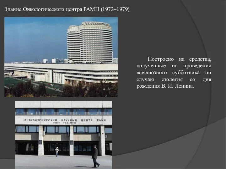 Здание Онкологического центра РАМН (1972–1979) Построено на средства, полученные от проведения всесоюзного субботника