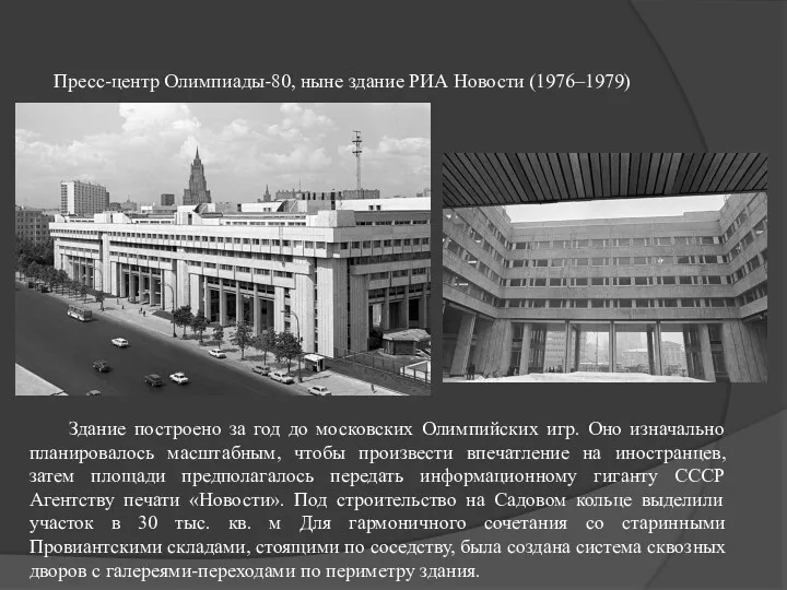 Пресс-центр Олимпиады-80, ныне здание РИА Новости (1976–1979) Здание построено за