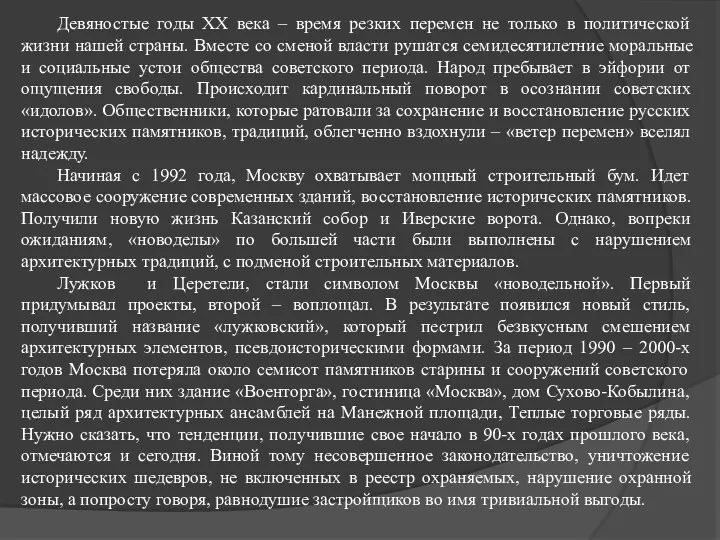 Девяностые годы XX века – время резких перемен не только в политической жизни