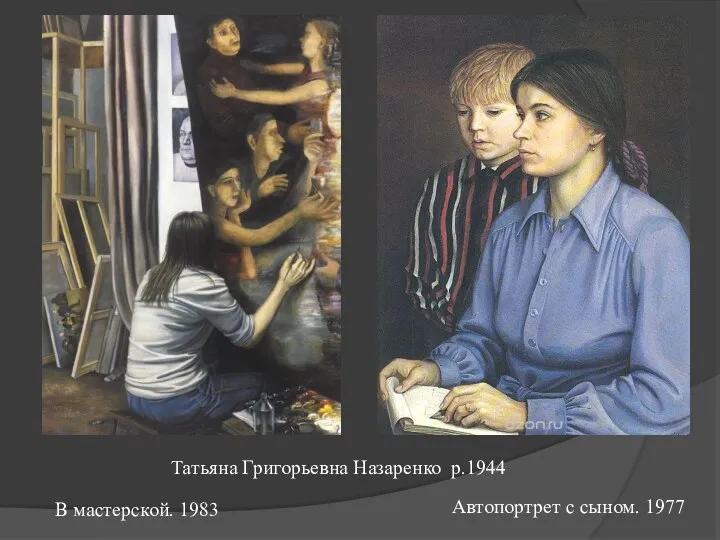 Татьяна Григорьевна Назаренко р.1944 Автопортрет с сыном. 1977 В мастерской. 1983