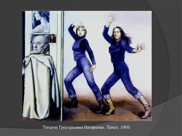Татьяна Григорьевна Назаренко. Танец. 1980.