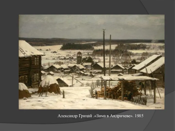 Александр Грицай .«Зима в Андричеве». 1985