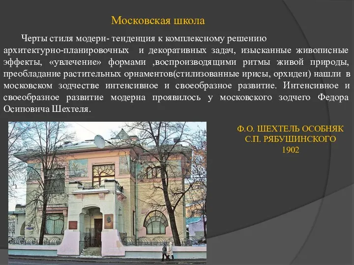 Московская школа Черты стиля модерн- тенденция к комплексному решению архитектурно-планировочных и декоративных задач,