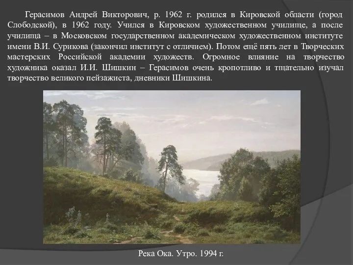 Река Ока. Утро. 1994 г. Герасимов Андрей Викторович, р. 1962 г. родился в